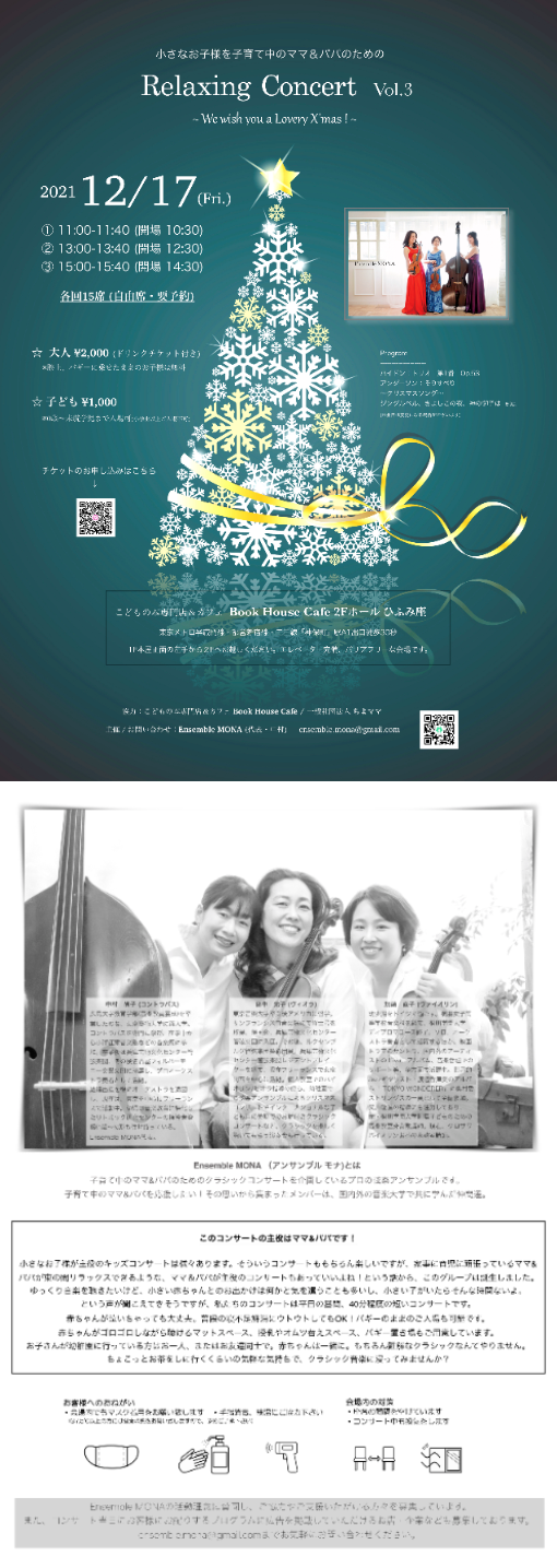 【店舗】Ensemble MONA「Relaxing Concert Vol.3 〜We wish you a Lovely X'mas !〜」